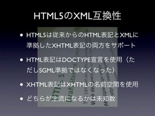 HTML5          XML

• HTML5            HTML   XML
          XHTML

• HTML      DOCTYPE
     SGML

• XHTML      XHTML

•
 