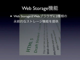 Web Storage
• Web Storage   Web   2
 