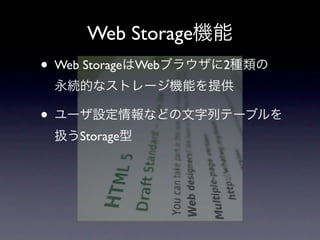 Web Storage
• Web Storage   Web   2



•
      Storage
 