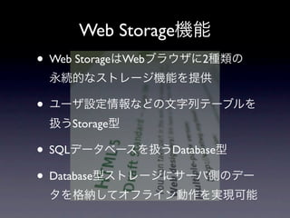 Web Storage
• Web Storage   Web        2



•
      Storage

• SQL                 Database

• Database
 