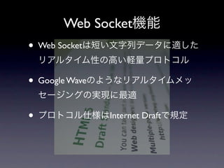 Web Socket
• Web Socket

• Google Wave

•               Internet Draft
 
