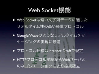 Web Socket
• Web Socket

• Google Wave

•               Internet Draft

• HTTP                  Web
 