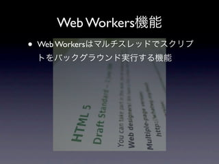 Web Workers
•   Web Workers
 