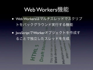 Web Workers
•   Web Workers



•   JavaScript Worker
 