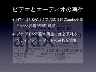 • HTML5     SVG 1.2   audio
    video

•
 
