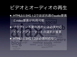 • HTML5     SVG 1.2   audio
    video

•

• HTML5     SVG 1.2
 