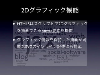 2D

• HTML5             2D
           canvas

•
     SVG
 