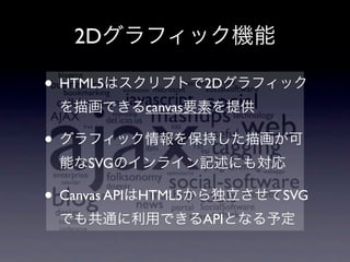 2D

• HTML5                 2D
               canvas

•
      SVG

• Canvas API   HTML5          SVG
                        API
 