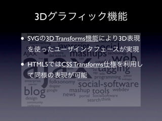 3D

• SVG   3D Transforms         3D



• HTML5      CSS Transforms
 