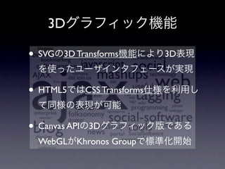 3D

• SVG   3D Transforms           3D



• HTML5        CSS Transforms



• Canvas API   3D
  WebGL Khronos Group
 