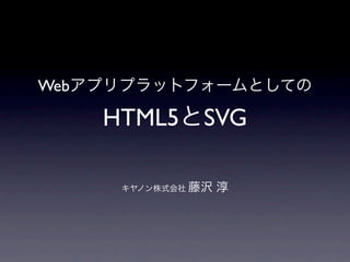 Web

      HTML5   SVG
 