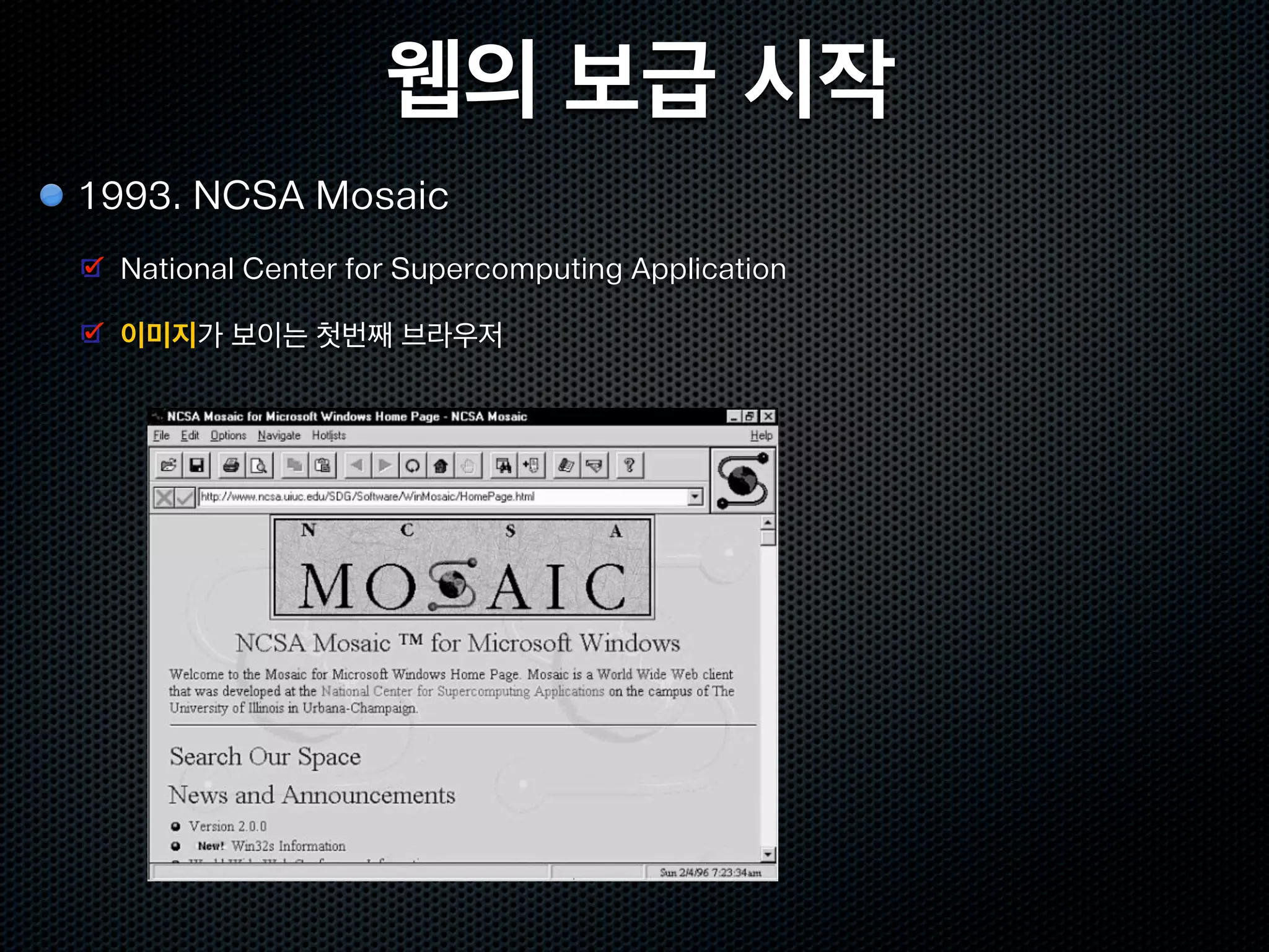웹의 보급 시작
1993. NCSA Mosaic
 National Center for Supercomputing Application

 이미지가 보이는 첫번째 브라우저
 