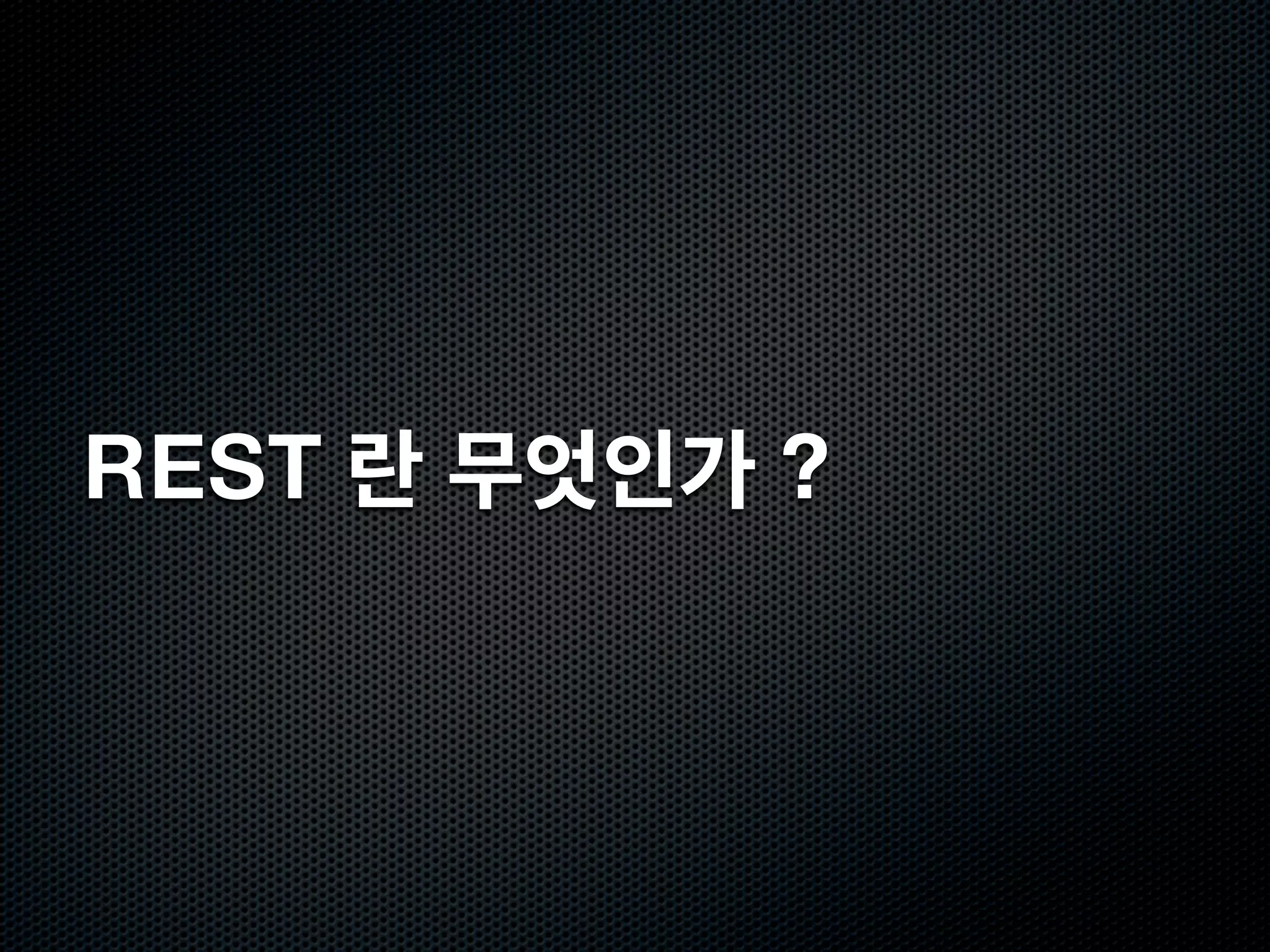 REST 란 무엇인가 ?
 