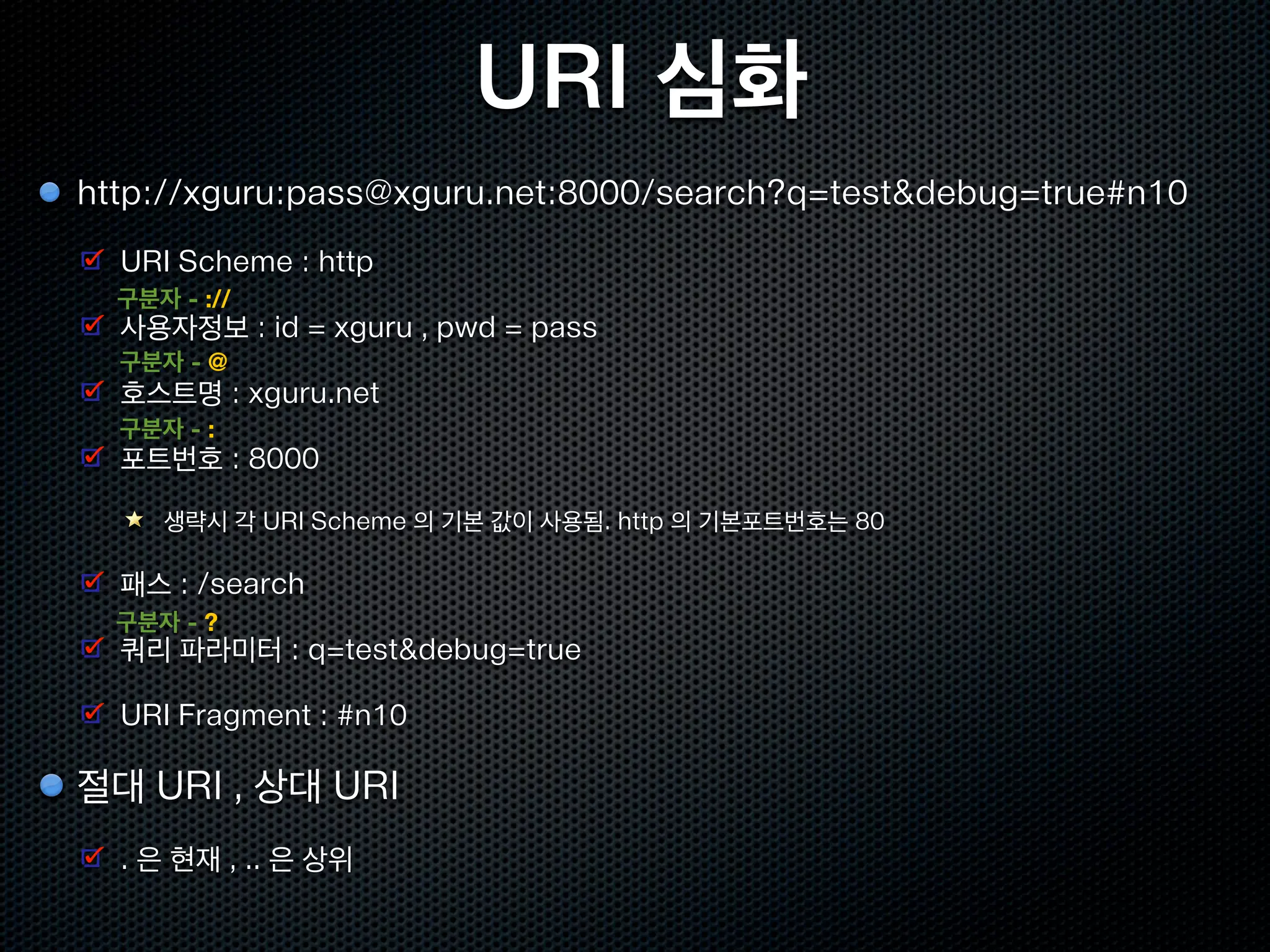 REST 의 스타일 #5
클라이언트/서버 : 유저인터페이스와 처리를 분리한다.
스테이트리스 서버 : 서버측에서 애플리케이션의 상태를 가지지 않는다.
캐시 : 클라이언트와 서버의 통신회수와 양을 감소시킨다.
유니폼 인터페이스 : 인터페이스를 고정한다.
계층화 시스템 : 시스템을 계층별로 분리한다.
코드온 디맨드 : 프로그램을 클라이언트에 다운로드하여 실행한다.


이중 몇가지만 활용하여 만드는 아키텍쳐도 가능
 쿠키등을 활용하여 세션에 저장함으로써 스테이트풀 하지만 , URI형식은 그대로 따르는..
 