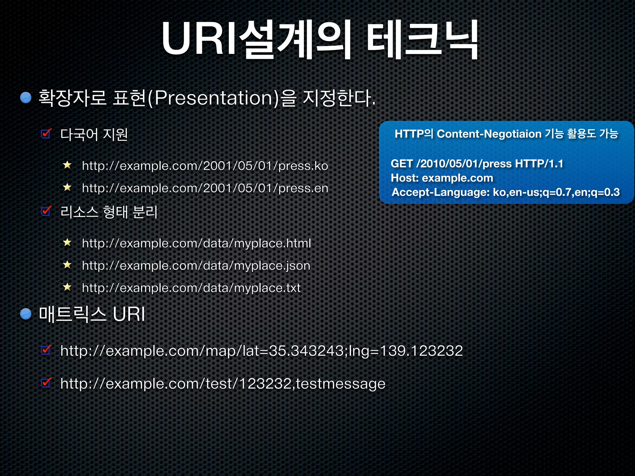 URI 심화
http://xguru:pass@xguru.net:8000/search?q=testdebug=true#n10
  URI Scheme : http
  구분자 - ://
  사용자정보 : id = xguru , pwd = pass
  구분자 - @
  호스트명 : xguru.net
  구분자 - :
  포트번호 : 8000

     생략시 각 URI Scheme 의 기본 값이 사용됨. http 의 기본포트번호는 80

  패스 : /search
  구분자 - ?
  쿼리 파라미터 : q=testdebug=true

  URI Fragment : #n10

절대 URI , 상대 URI
  . 은 현재 , .. 은 상위
 