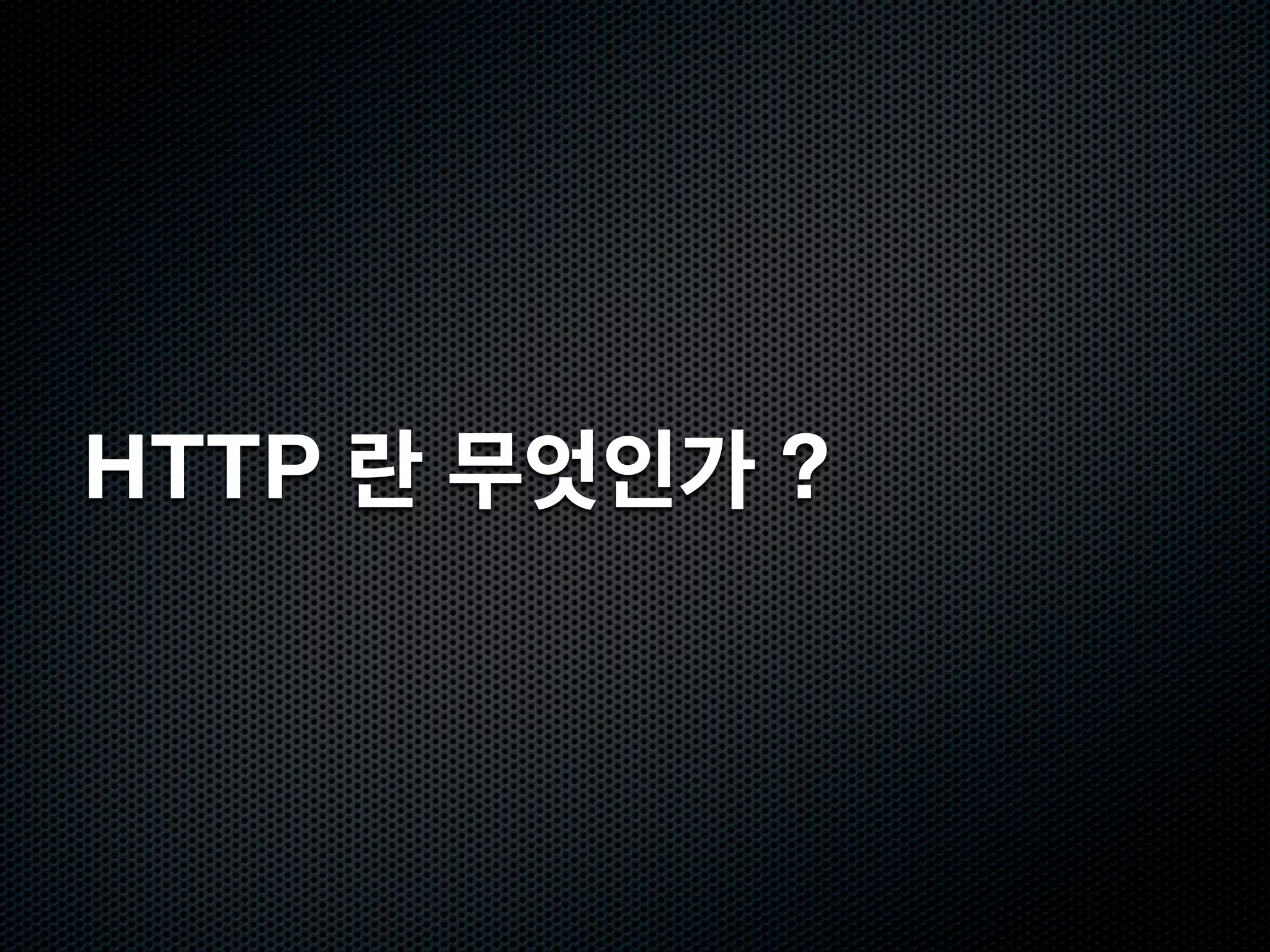 URI의 설계
Cool URIs don’t change
  URI 가 바뀔경우 다시 그 자료를 찾기가 어려워진다.

  Cool URI 는 심플한 URI를 의미하기도 한다. 예 ) Apple 웹사이트

변하지 않는 URI 만들기
  프로그래밍 언어 의존적인 확장자와 경로를 포함하지 않는다.

    http://example.com/cgi-bin/login.pl , http://example.com/servlet/LoginServlet

  메서드명과 세션ID를 포함하지 않는다.

    http://example.com/Login.do?action=showPage , http://example.com/home.jsp?
    jsessionid=12345678

  URI는 리소스를 표현하는 명사로 한다.

    http://example.com/sample/people/show/123 = http://example.com/sample/people/123
 