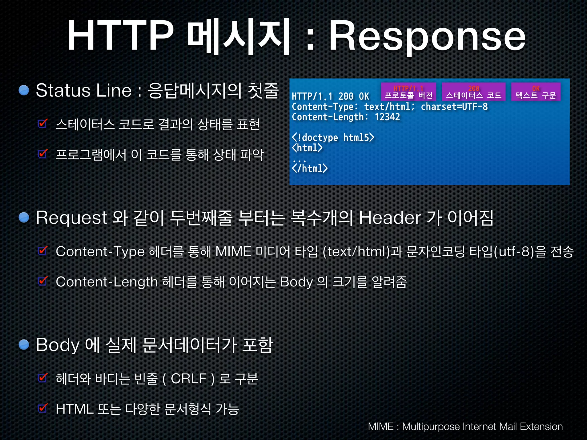 HTTP 의 역사
HTTP 0.9 - HTTP의 탄생
 팀 버너스리가 최초에 웹을 발명했을때 사용하던 프로토콜

 현재의 HTTP와 다르게 헤더가 없으며, GET 메소드만 있음. 현재 사용되지 않음

HTTP 1.0 - HTTP 최초의 표준화
 IETF 에서 표준화하여 1993년에 Draft 공개후, 1996년에 최종 버전(RFC 1945) 공개

 헤더의 도입, GET 이외의 메서드 추가

HTTP 1.1 - HTTP의 완성
 1997년 RFC 2068 에서 개정하여 1999년 RFC 2616 발행. 현재의 1.1 스펙

 채널전송, Accept 헤더에 의한 컨텐츠 네고시에이션, 캐쉬 컨트롤, Keep-Alive 등 추가

SPDY - 좀더 빠른 웹을 위한 실험적인 프로토콜
 구글이 제안하는 HTTP 프로토콜의 개선안. SSL/헤더압축/다중스트림/요청우선순위..
 