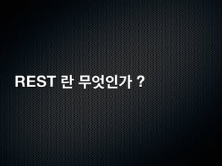 REST 란 무엇인가 ?
 