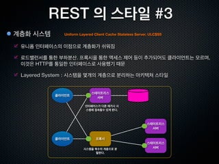 REST 개념 : Resource
리소스 : 웹상에 존재하는 이름을 가진 모든 정보
서울의 일기예보                 http://weather.naver.com/rgn/cityWetrCity.nhn?cityRgnCd=CT001013
양념치킨 만드는 법 소개 페이지        http://xguru.net/51
청량리역의 사진                 http://www.ﬂickr.com/photos/nala2sky/3790226694
Roy Fielding 의 REST 논문   http://www.ics.uci.edu/~ﬁelding/pubs/dissertation/top.htm
xguru의 최근 트윗             http://twitter.com/xguru

리소스는 각각 URI로 의미있는 이름을 가지며, 쉽게 접근이 가능하다.
1개의 리소스가 복수개의 URI 를 가질수 있다.
   http://weather.example.com/seoul/today

   http://weather.example.com/seoul/2012-01-01

리소스는 여러개의 형태를 가질수 있다.
   일기예보 : HTML , PDF , 이미지 등등

리소스의 상태는 시간등에 따라 표현이 변할수 있다.
 