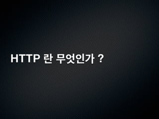 URI의 설계
Cool URIs don’t change
  URI 가 바뀔경우 다시 그 자료를 찾기가 어려워진다.

  Cool URI 는 심플한 URI를 의미하기도 한다. 예 ) Apple 웹사이트

변하지 않는 URI 만들기
  프로그래밍 언어 의존적인 확장자와 경로를 포함하지 않는다.

    http://example.com/cgi-bin/login.pl , http://example.com/servlet/LoginServlet

  메서드명과 세션ID를 포함하지 않는다.

    http://example.com/Login.do?action=showPage , http://example.com/home.jsp?
    jsessionid=12345678

  URI는 리소스를 표현하는 명사로 한다.

    http://example.com/sample/people/show/123 = http://example.com/sample/people/123
 