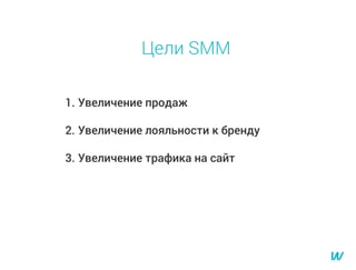 1. Увеличение продаж
2. Увеличение лояльности к бренду
3. Увеличение трафика на сайт
Цели SMM
 