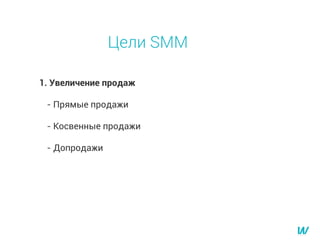 1. Увеличение продаж
- Прямые продажи
- Косвенные продажи
- Допродажи
Цели SMM
 