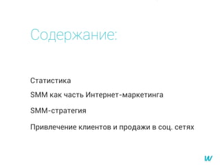 Статистика
SMM как часть Интернет-маркетинга
Привлечение клиентов и продажи в соц. сетях
SMM-стратегия
Содержание:
 