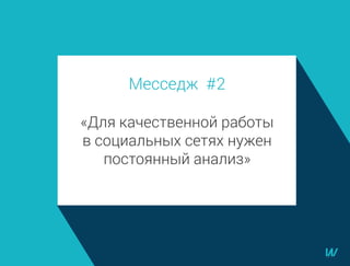 Месседж #2
«Для качественной работы
в социальных сетях нужен
постоянный анализ»
 