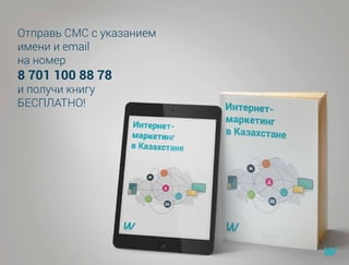 Отправь СМС с указанием
имени и email
на номер
8 701 100 88 78
и получи книгу
БЕСПЛАТНО!
 