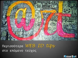 Περισσότερα WEB ID
στο επόμενο τεύχος

tips

 