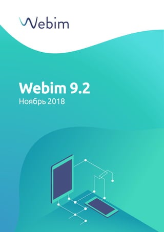 Webim 9.2
Ноябрь 2018
 