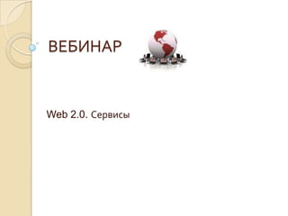 ВЕБИНАР Web 2.0. Сервисы 