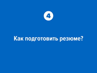 Как подготовить резюме?
4
 