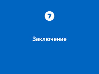 Заключение
7
 