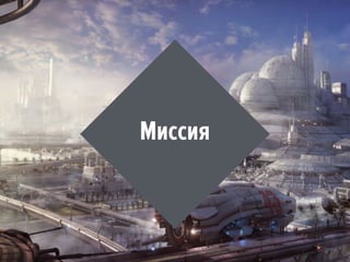 Миссия
 
