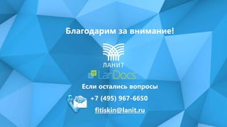 Благодарим за внимание!
Если остались вопросы
+7 (495) 967-6650
fitiskin@lanit.ru
 