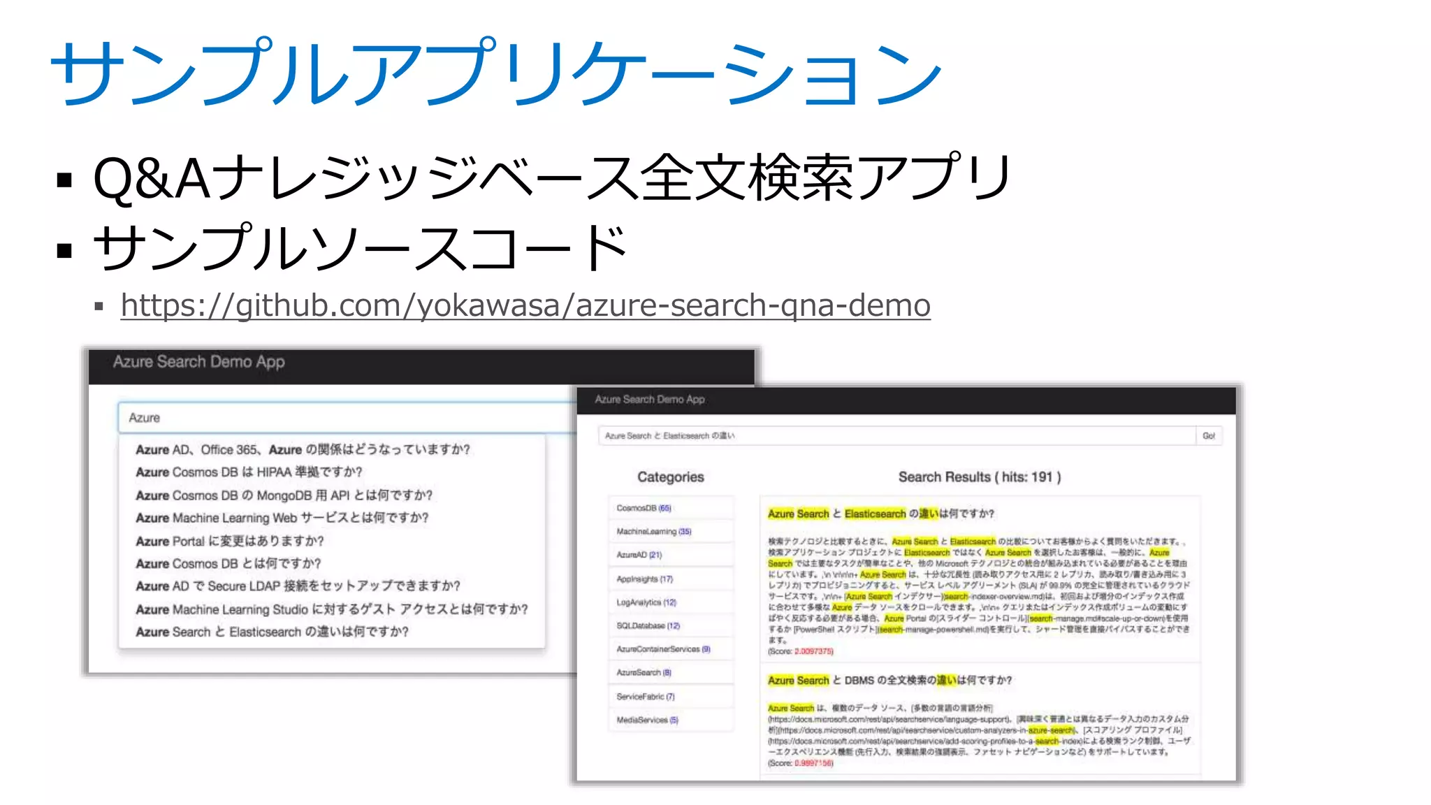 サンプルアプリケーション
 Q&Aナレジッジベース全文検索アプリ
 サンプルソースコード
 https://github.com/yokawasa/azure-search-qna-demo
 