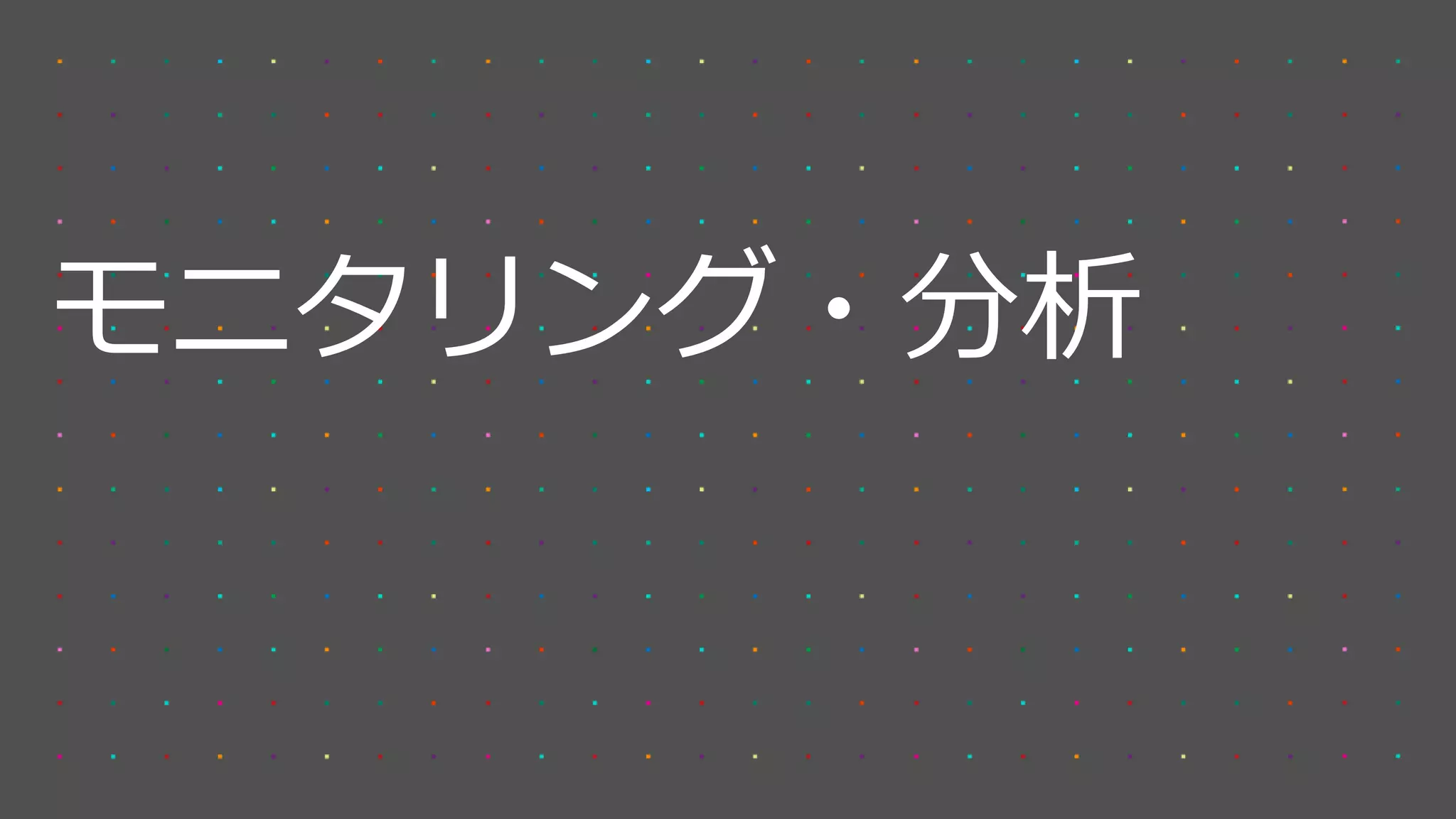 モニタリング・分析
 
