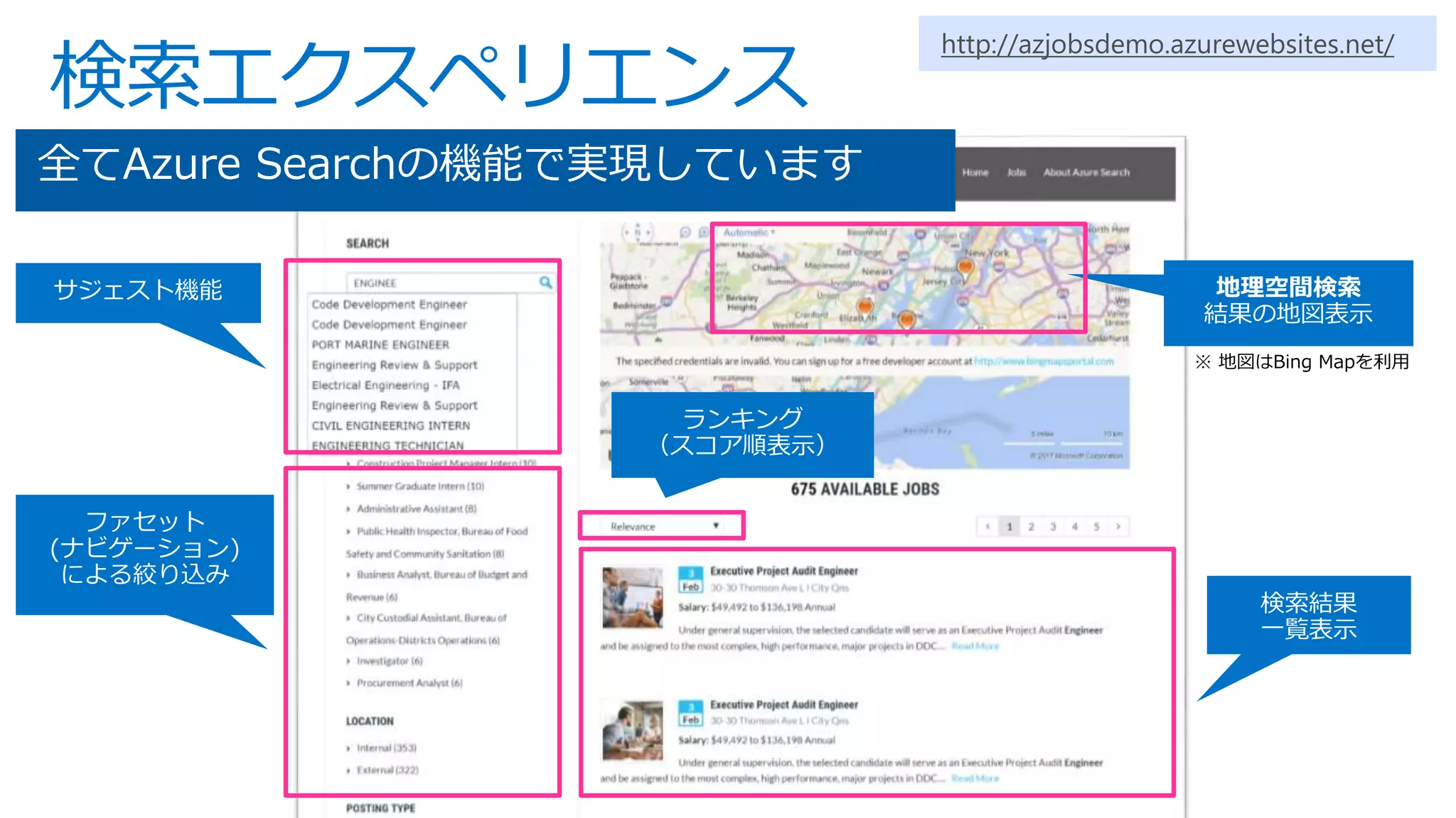 検索エクスペリエンス
地理空間検索
全てAzure Searchの機能で実現しています
http://azjobsdemo.azurewebsites.net/
 