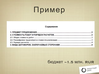 Вебинар: ИТ-Проекты Глазами Заказчика | PPT