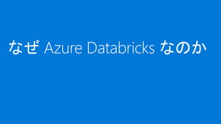 Azure ストレージサービスへのダイレクトデータアクセス
Azure ストレージサービスを Databricks に直接マウントして集約された
データを処理
IoT デバイスやメディアなどの非構造化データ、オンプレミスの構造化データを Azu...