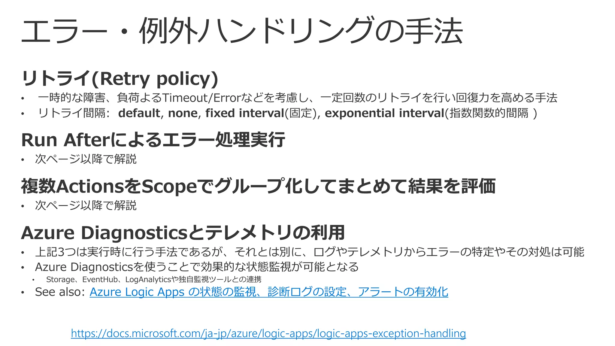 Azure Logic Apps の状態の監視、診断ログの設定、アラートの有効化
https://docs.microsoft.com/ja-jp/azure/logic-apps/logic-apps-exception-handling
 