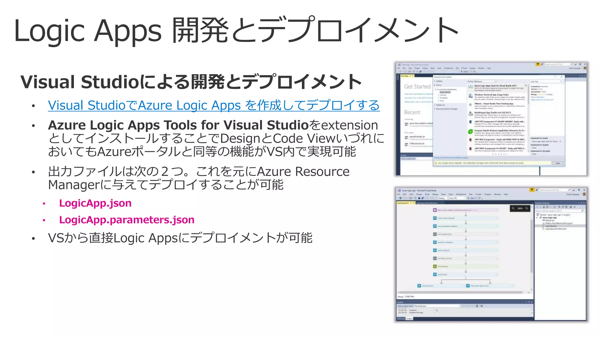Visual StudioでAzure Logic Apps を作成してデプロイする
• LogicApp.json
• LogicApp.parameters.json
 