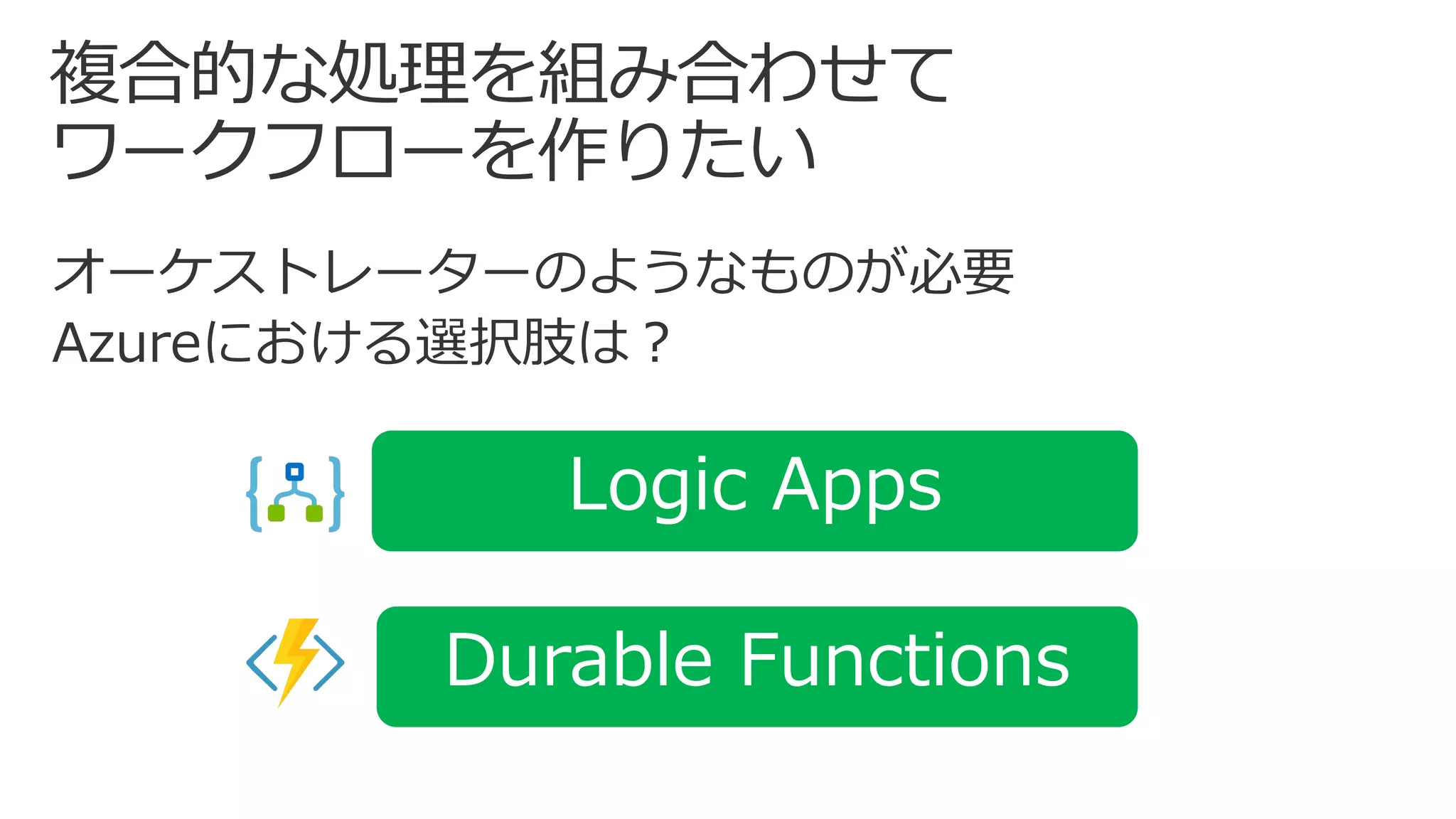 Logic Apps
Durable Functions
 