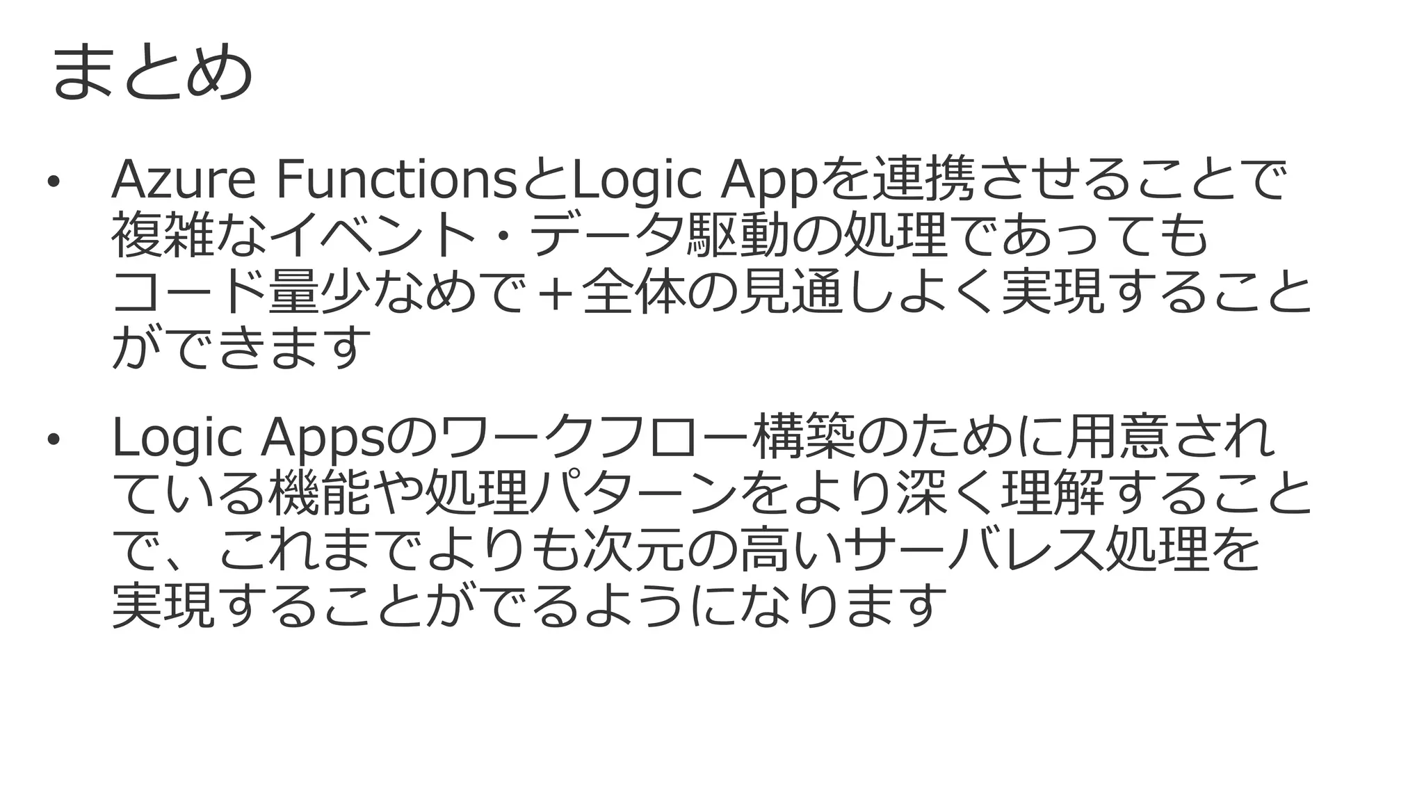 Azure Functions＆Logic Appではじめるサーバレスアプリケーション開発 - 応用編 -