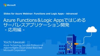 Slides for Azure Webinar: Functions and Logic Apps - Advanced
 