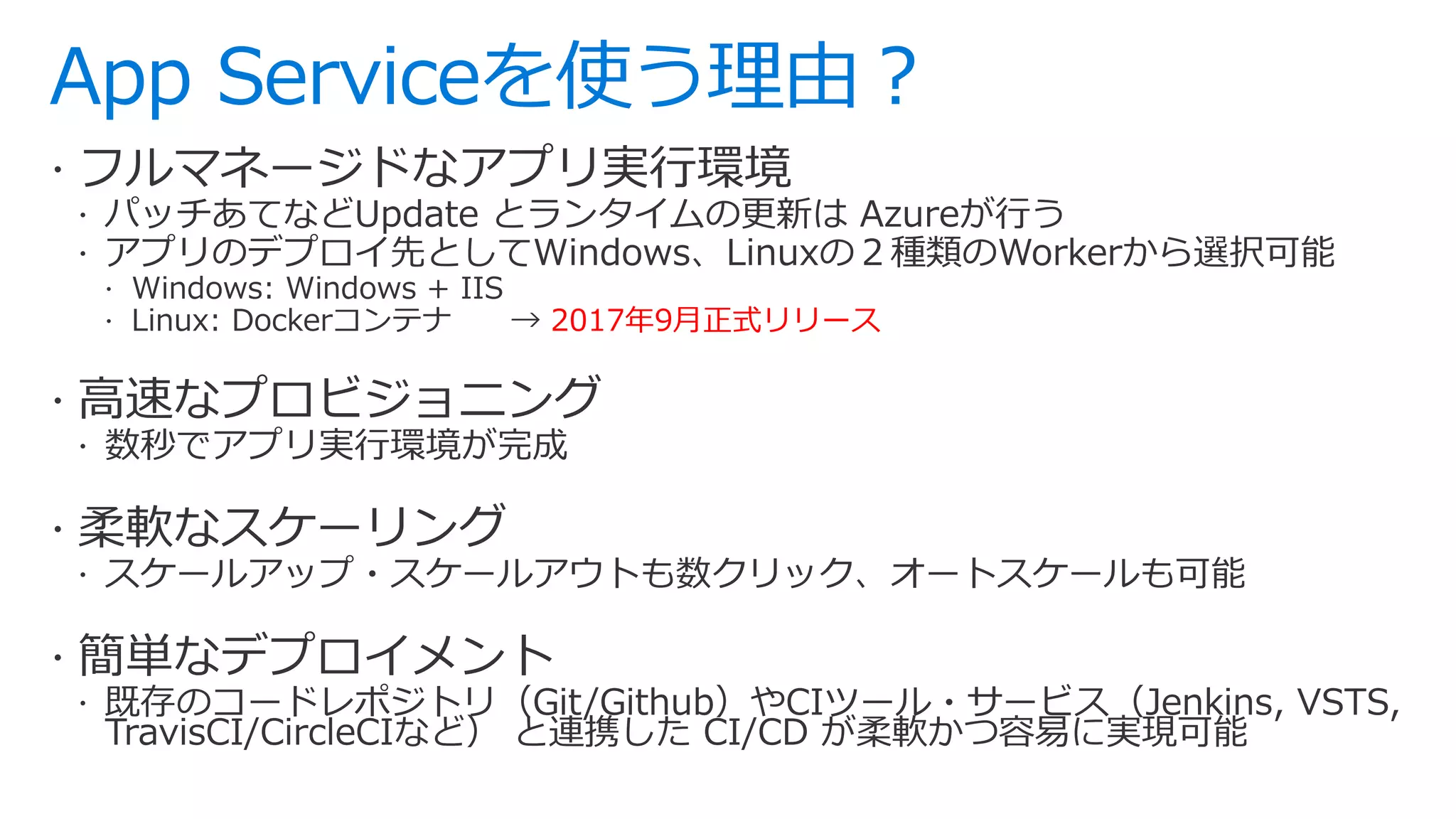 App Serviceを使う理由？
2017年9月正式リリース
 