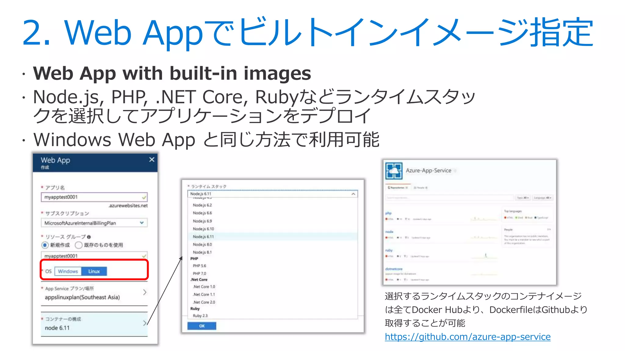 2. Web Appでビルトインイメージ指定
https://github.com/azure-app-service
 