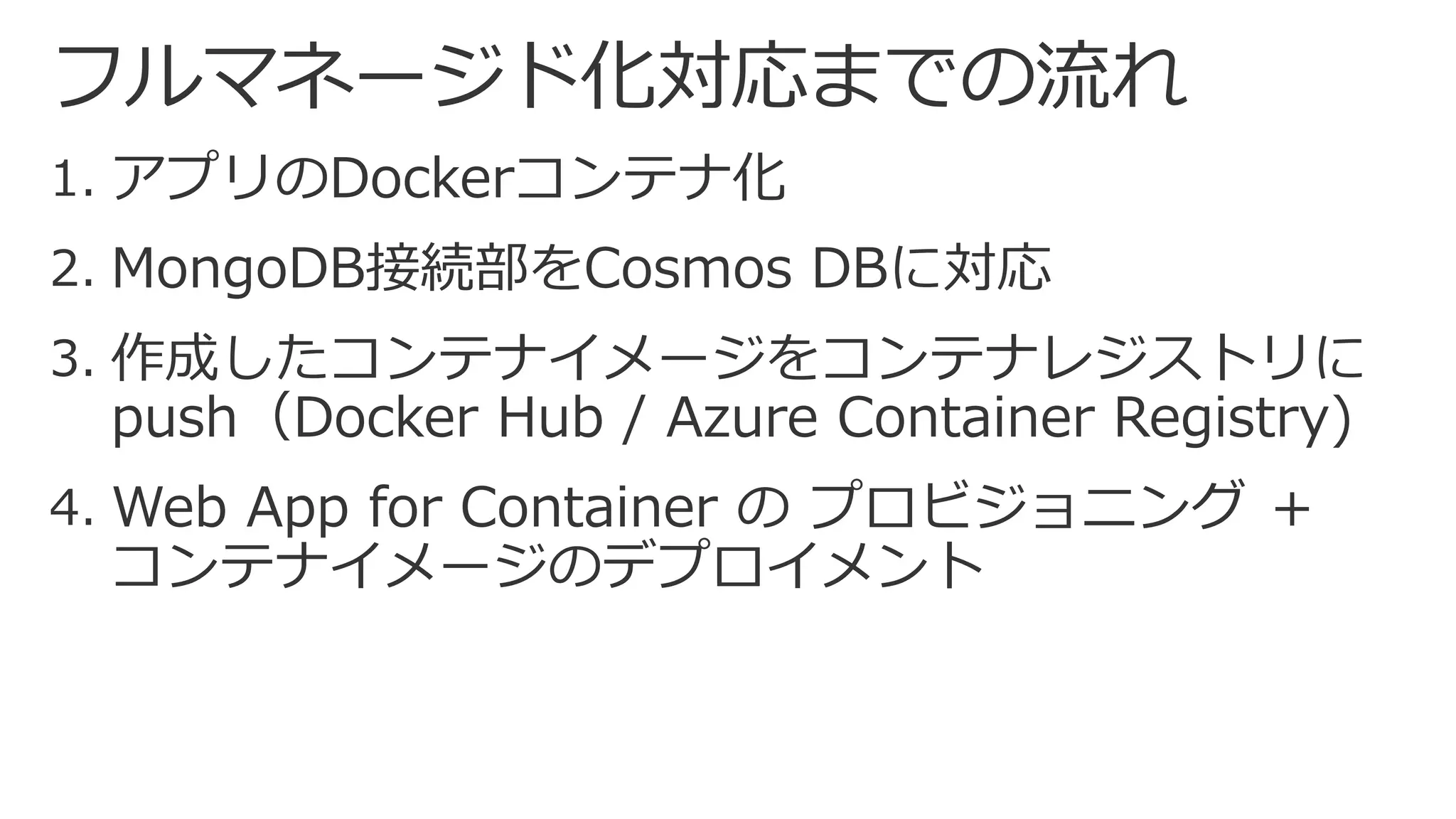 フルマネージド化対応までの流れ
 