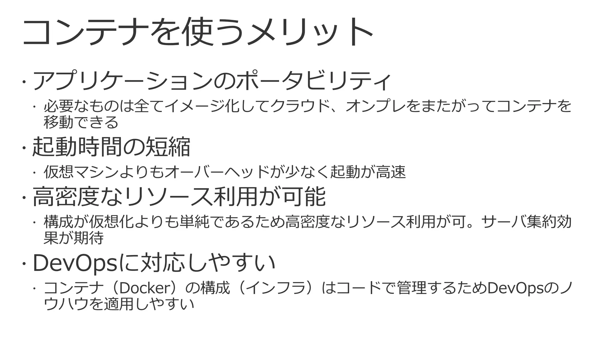 コンテナを使うメリット
 